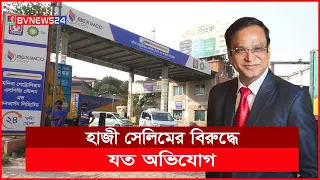 হাজী সেলিম, রাজনৈতিক পেশিশক্তির জোরে পানবিক্রেতা থেকে ধনকুবের | BVNEWS24