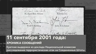 11 сентября 2001 года: хроника сообщений