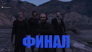 Финал ограбления Humane Labs GTA 5 online.