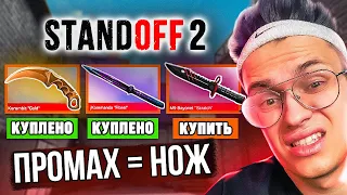 За КАЖДЫЙ ПРОМАХ ПОКУПАЮ НОЖ в СТАНДОФФ 2 !!! (STANDOFF 2 ЧЕЛЛЕНДЖ)