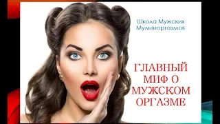 Главный миф о мужском оргазме (Школа Мужских Мультиоргазмов)