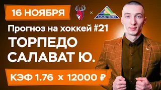 Торпедо - Салават Юлаев Прогноз на сегодня Ставки Прогнозы на хоккей сегодня №21 / КХЛ