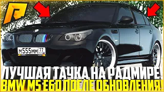 САМАЯ ЛУЧШАЯ МАШИНА НА РАДМИРЕ! ЕЩЁ БЫСТРЕЕ! ПОЛНЫЙ ТЮНИНГ BMW M5 E60 ПОСЛЕ ОБНОВЫ! - RADMIR CRMP