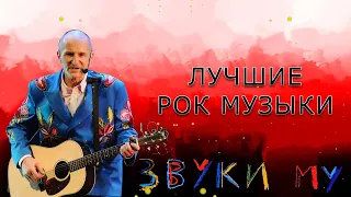 Звуки МУ и Пётр МАМОНОВ - Лучший Рок Песни 2022