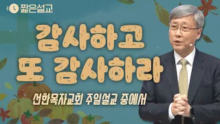 [짧은설교] 감사하고 또 감사하라 | 선한목자교회 유기성목사