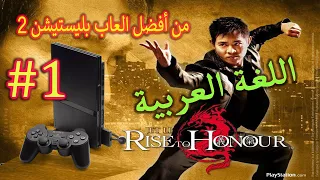 Jet Li Rise to Honor#1جيت لي- الرقي إلى الشرف( مـتـرجـم )