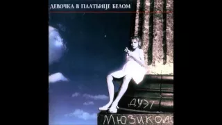 Мюзикола - Девочка в платьице белом