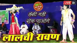 लालची रावण ! हँसी मजाक से भरपूर ! FULL COMEDY ! मया के चिन्हा ! हँसी रोक नही पाओगे