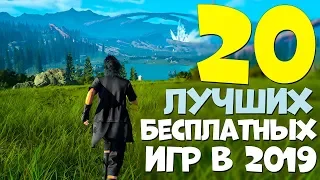 ТОП 20 ЛУЧШИХ БЕСПЛАТНЫХ ИГР В 2019 ГОДУ! ШЕДЕВРЫ СРЕДИ ХАЛЯВЫ В STEAM И НЕ ТОЛЬКО