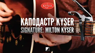 Каподастр Kyser KG640A: Milton Kyser Signature 40th Anniversary