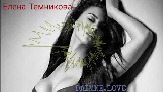 Елена Темникова - DAIMNE.LOVE ( Дай мне лав) REMIX 2020