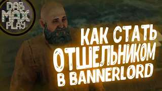 КАК СТАТЬ ОТШЕЛЬНИКОМ В BANNERLORD