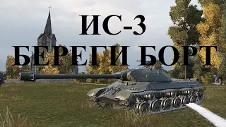 World of Tanks (wot): танк ИС-3. БЕРЕГИ БОРТ. Знак классности «Мастер»