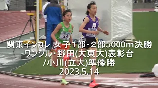 『立大･大東大ルーキー激突/サラ ワンジル(大東大)圧勝』 関東インカレ  5000m女子1部･2部決勝  2023.5.14