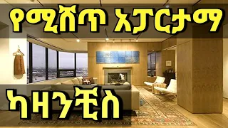2,900,000 የሚሸጥ አፓርታማ በካዛንቺስ/Apartment for sale In Addis Ababa,Ethiopia