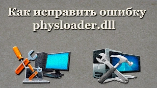 Как исправить ошибку physloader.dll