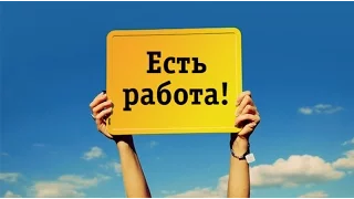 #РАБОТАЕСТЬ