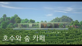 [마인크래프트 건축] 호수와 숲 카페/Lake and Forest Café (Minecraft)