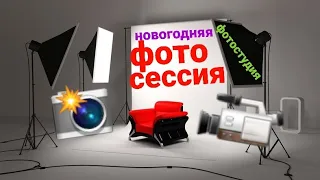 Новогодняя фотосессия в студии.