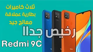 اقوى وارخص هاتف بالفئة الاقتصاديةRedmi 9C | ب3 كاميرات ومعالج العاب وبطارية 5000 بسعر اقل من 20000دج