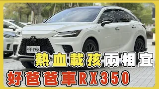 標題：【汽車】幾個優點讓你考慮Lexus RX350 F Sport 買不買？｜舒適度｜妥善率｜隔音效果｜空間寬敞