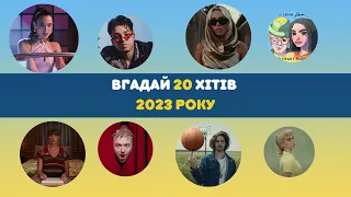 QUIZ: вгадай хіти 2023 року за 12 секунд