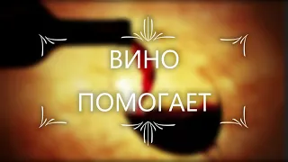 T1One, Inur - Вино помогает (2019)