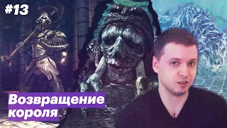 Бесконечная игра / Папич играет в Dark Souls II [#13]