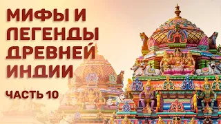 Мифы и легенды древней Индии. Э.Темкин и В.Эрман. Часть 10