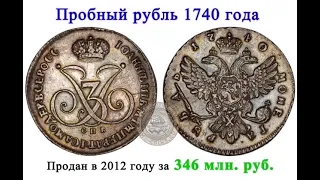 Одна из самых дорогих русских монет - пробный рубль 1740 года .