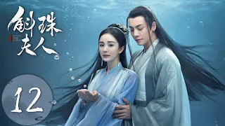 ENG SUB【斛珠夫人 Novoland: Pearl Eclipse】EP12 揭开过往，爱而不得（杨幂、陈伟霆）