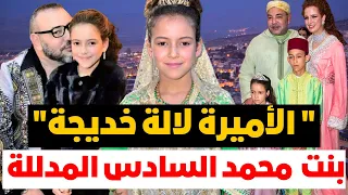 مدللة القصر المغربي لالة خديجة ❗️كيف تعيش تفاصيل حياتها ؟ و ما حقيقة لقاءها بوالدتها بعد اختفاءها ؟