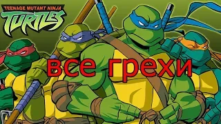 все грехи черепашки мутанты ниндзя новый приключения(TMNT 2003) 1серия