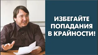 Избегайте попадания в крайности!