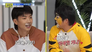 홍김동전이냐 2PM이냐.. 장우영 소유권을 두고 서로 치열한 우정 과시ㅋㅋ🥊 [홍김동전] | KBS 230831 방송