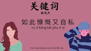 【Vietsub+Pinyin】关键词 (Từ khóa) - 林俊杰 (Lâm Tuấn Kiệt)