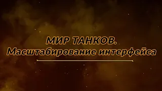 МИР ТАНКОВ. Масштабирование интерфейса