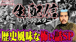 ピンポイントちゃんねる生生生配信＃147 歴史風味を感じる怖い話SP