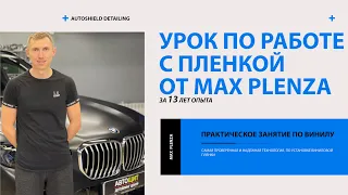 Видео урок как клеить автомобильные пленки от Max Plenza