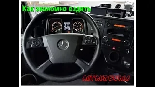 Дальнобой, Собакадальнобойщик, как экономить топливо? Mersedes Actros EURO6!