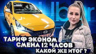 Смена 12 ЧАСОВ в Яндекс такси / Тариф ЭКОНОМ / Hyundai Solaris / Девушка в такси / турбо Настя