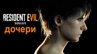 Resident Evil 7 (DLC Вырезанные Материалы - Дочери) Все Концовки  ► Прохождение Без Комментариев