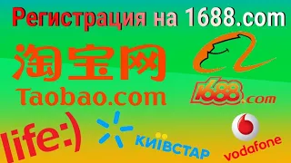 Регистрация на 1688.com taobao легко! Украина👌🛒