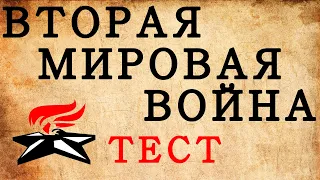 ВТОРАЯ МИРОВАЯ ВОЙНА. Тест