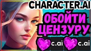 Как обойти цензуру в character ai