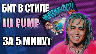 СДЕЛАЛ БИТ В СТИЛЕ LIL PUMP / КАЧЕВЫЙ БИТ ЗА 5 МИНУТ / FL STUDIO БИТМЕЙКИНГ