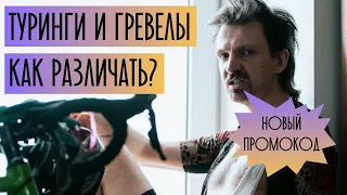 Диванная аналитика на самоизоляции. Туринг, гревел, кросс. В чем разница? Разбираемся с примерами.