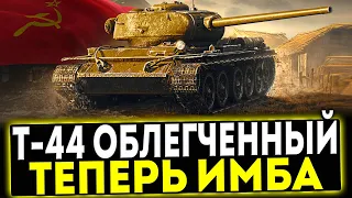 ✅ Т-44 Облегчённый - ТЕПЕРЬ ИМБА! ОБЗОР ТАНКА! МИР ТАНКОВ