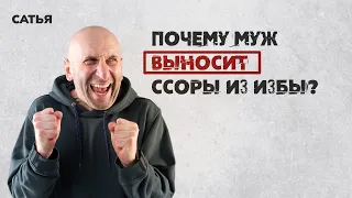 Сатья. Почему муж выносит ссоры из избы?