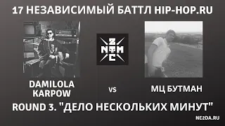 Noize MC - 17 независимый баттл HIP-HOP.RU. Раунд 3. Дело нескольких минут (2019)